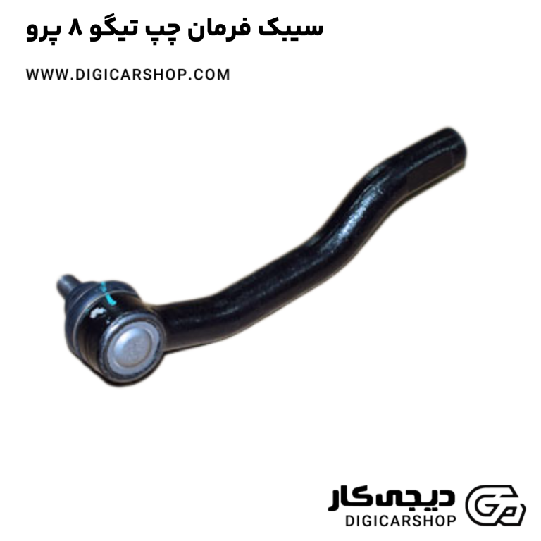 خرید سیبک فرمان چپ تیگو 8 پرو