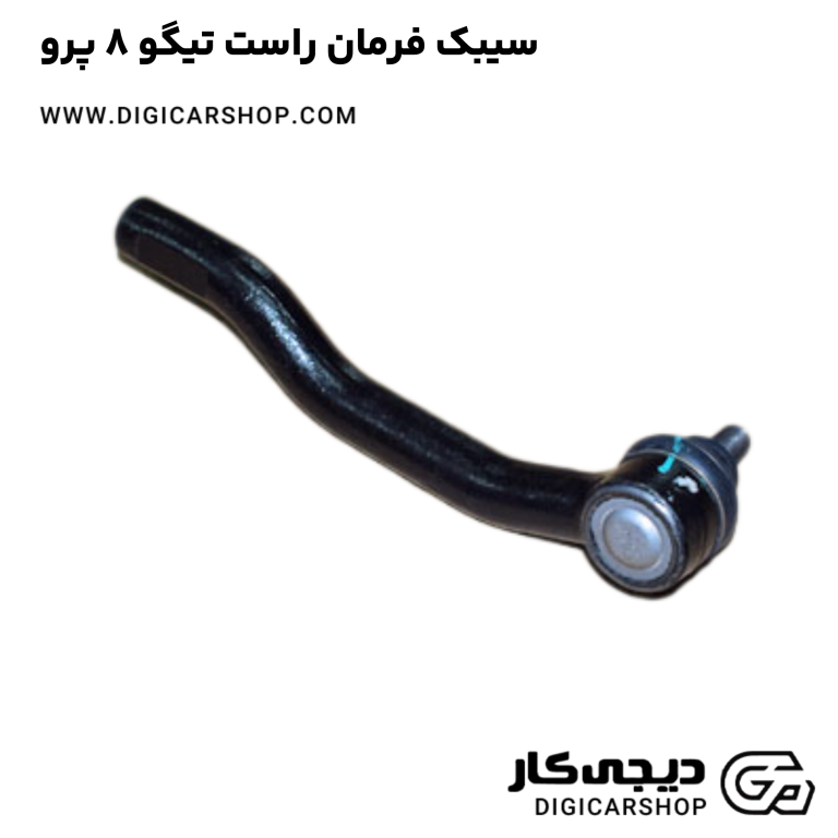خرید سیبک فرمان راست تیگو 8 پرو