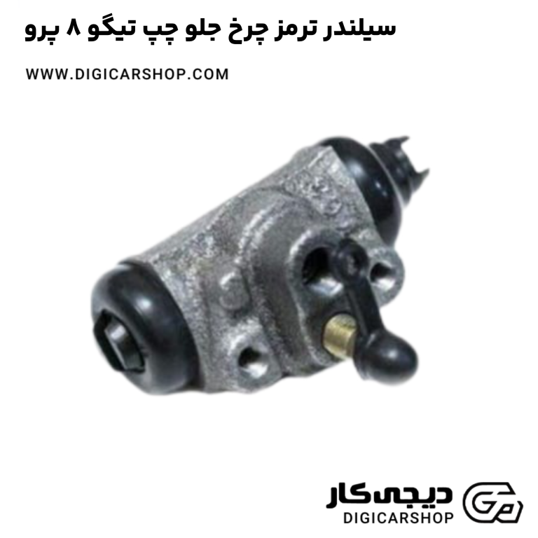 خرید سیلندر ترمز چرخ جلو چپ تیگو 8 پرو