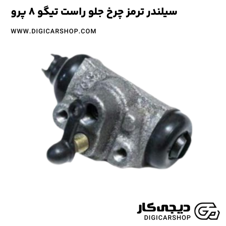 خرید سیلندر ترمز چرخ جلو راست تیگو 8 پرو