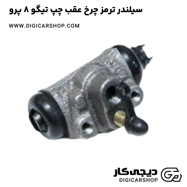 خرید سیلندر ترمز چرخ عقب چپ تیگو 8 پرو