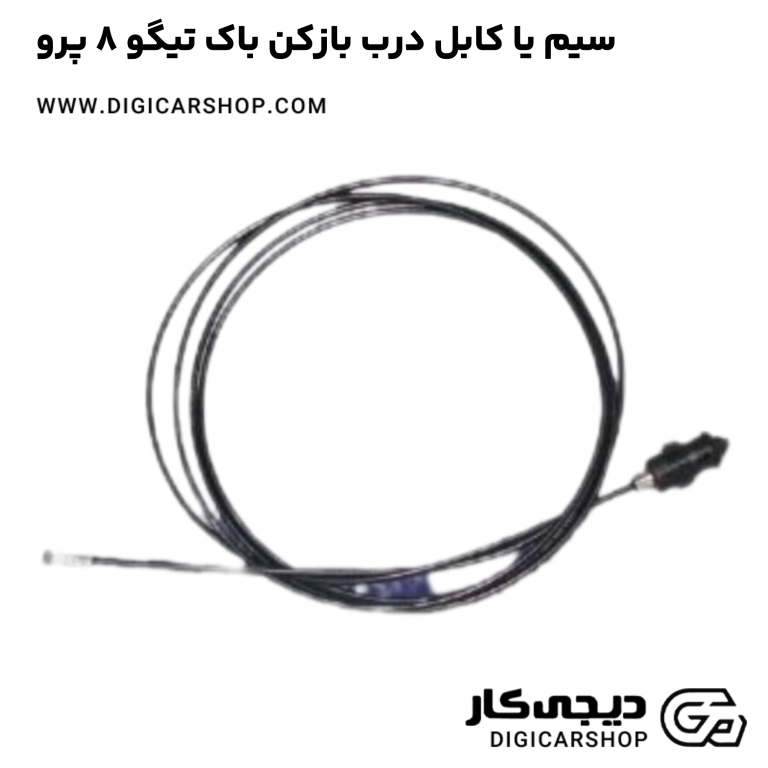 خرید سیم یا کابل درب بازکن باک تیگو 8 پرو