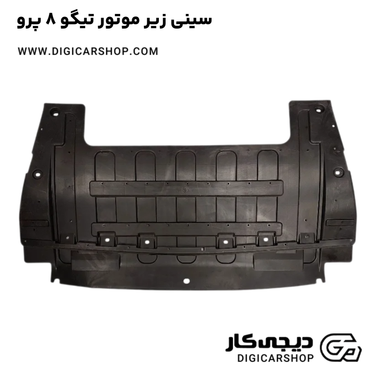 خرید سینی زیر موتور تیگو 8 پرو