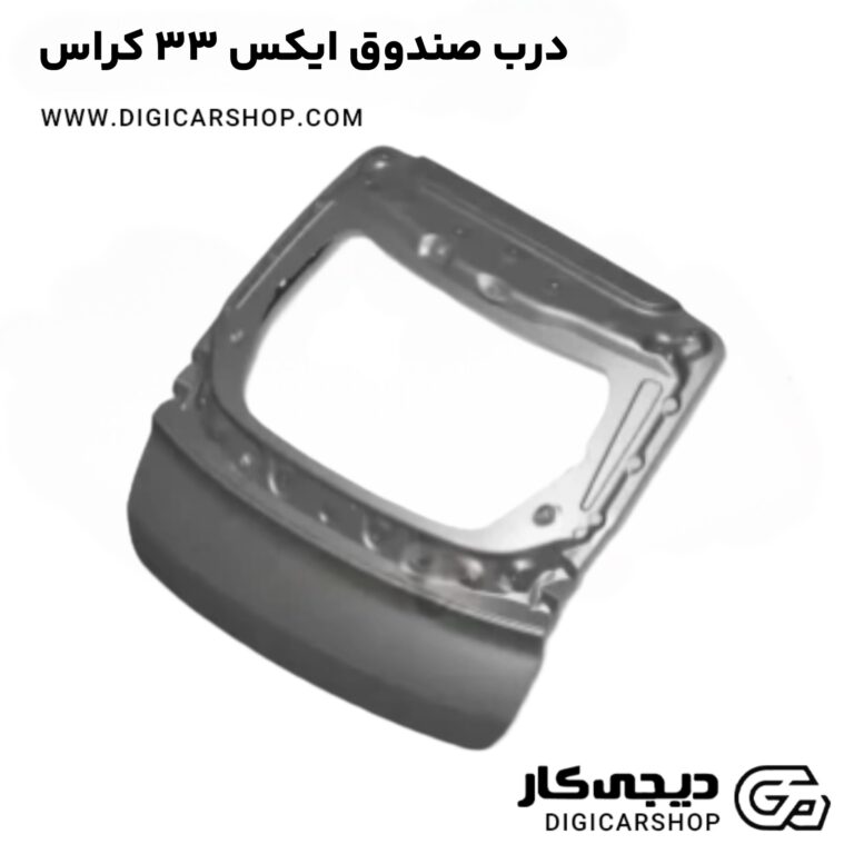 خرید درب صندوق ایکس 33 کراس