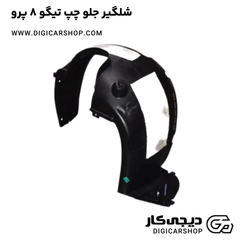 خرید شلگیر جلو چپ تیگو 8 پرو