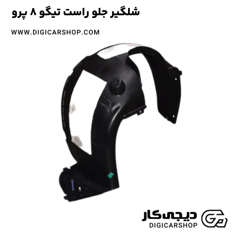 خرید شلگیر جلو راست تیگو 8 پرو