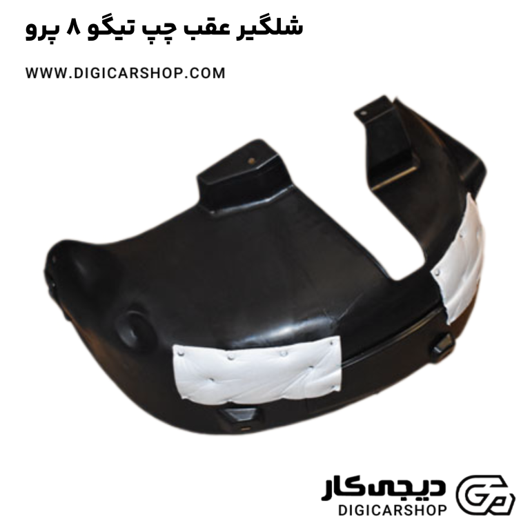 خرید شلگیر عقب چپ تیگو 8 پرو