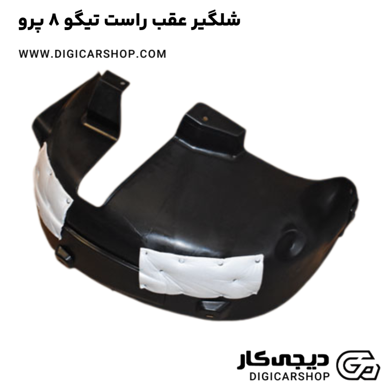 خرید شلگیر عقب راست تیگو 8 پرو