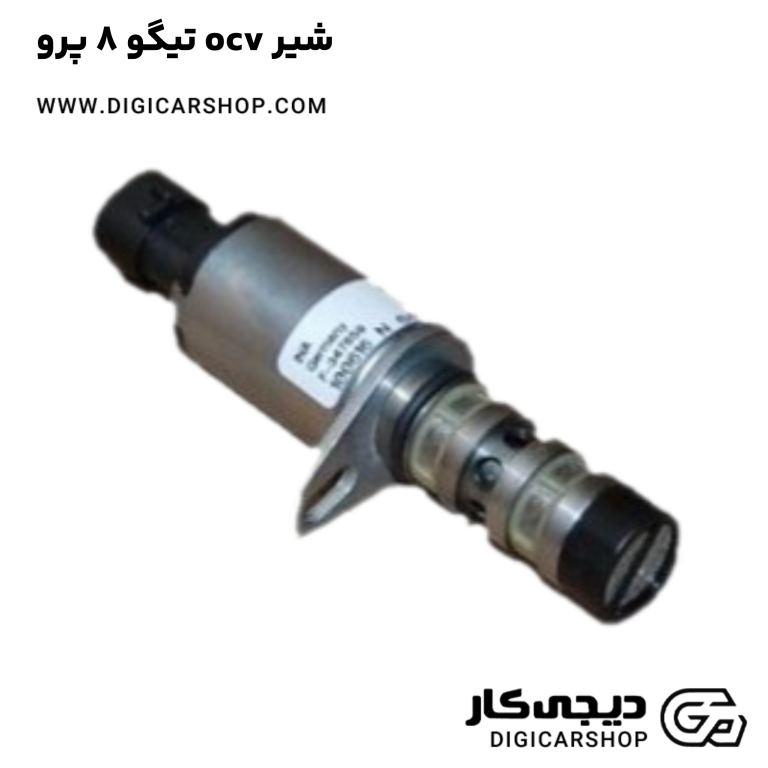 خرید شیر ocv تیگو 8 پرو
