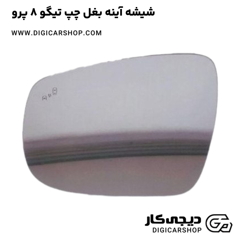 خرید شیشه آینه بغل چپ تیگو 8 پرو
