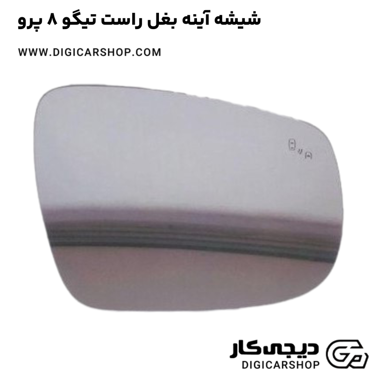 خرید شیشه آینه بغل راست تیگو 8 پرو