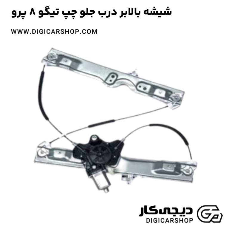 خرید شیشه بالابر درب جلو چپ تیگو 8 پرو