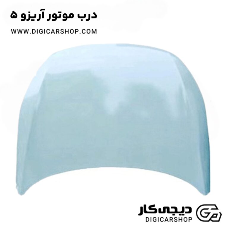 خرید درب موتور آریزو 5