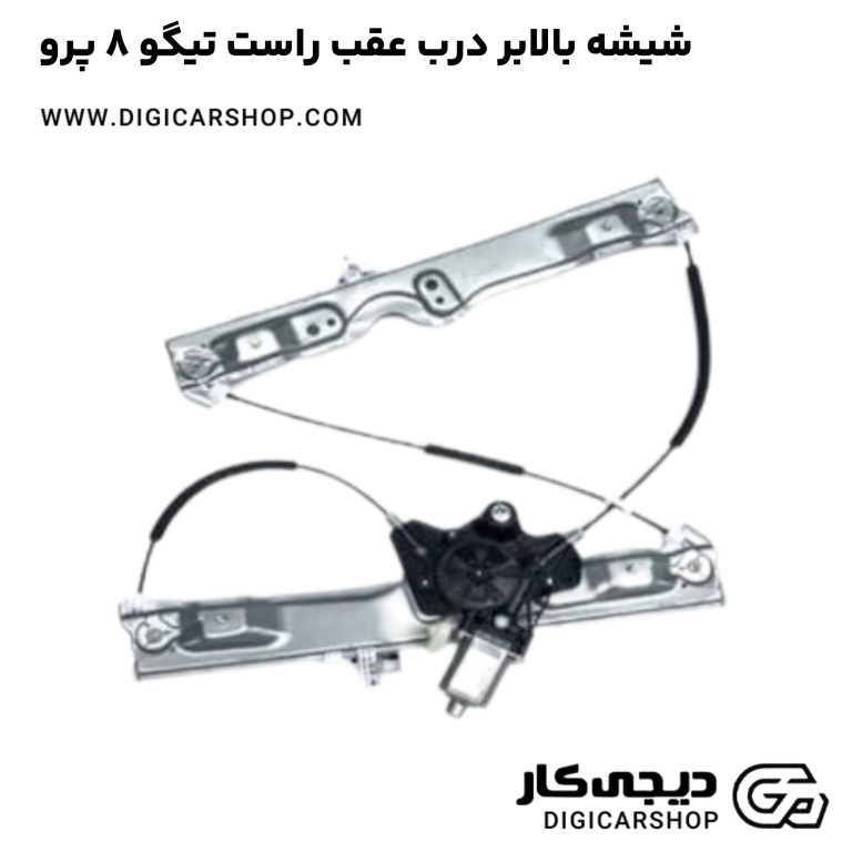 خرید شیشه بالابر درب عقب راست تیگو 8 پرو