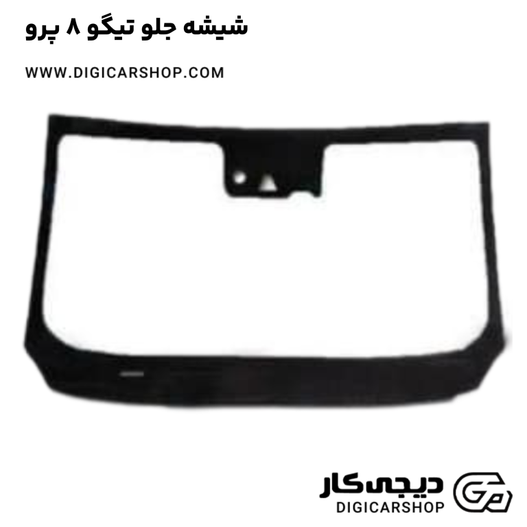 خرید شیشه جلو تیگو 8 پرو