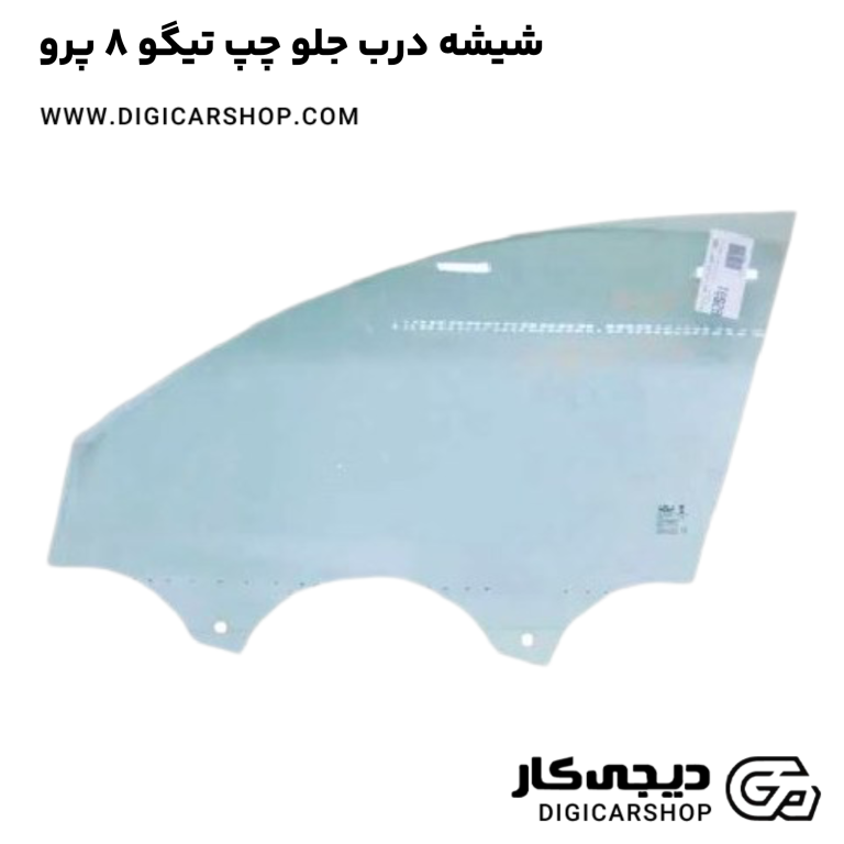 خرید شیشه درب جلو چپ تیگو 8 پرو