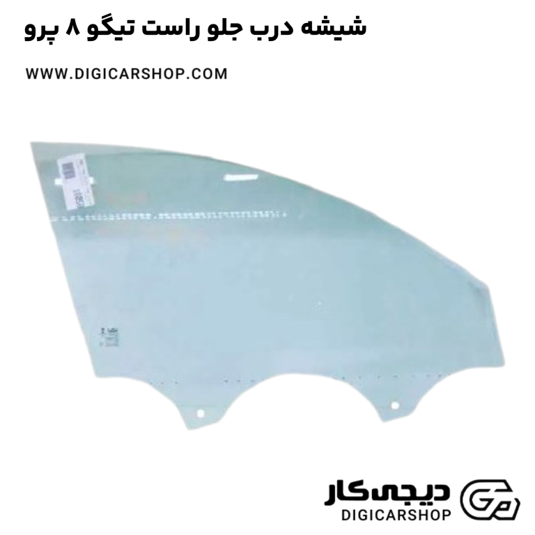 خرید شیشه درب جلو راست تیگو 8 پرو