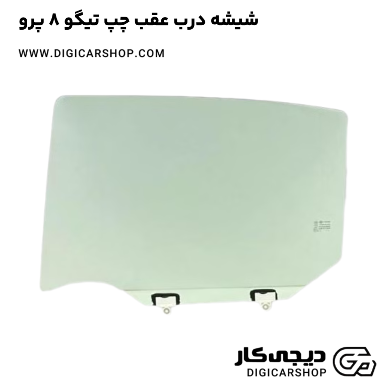 خرید شیشه درب عقب چپ تیگو 8 پرو