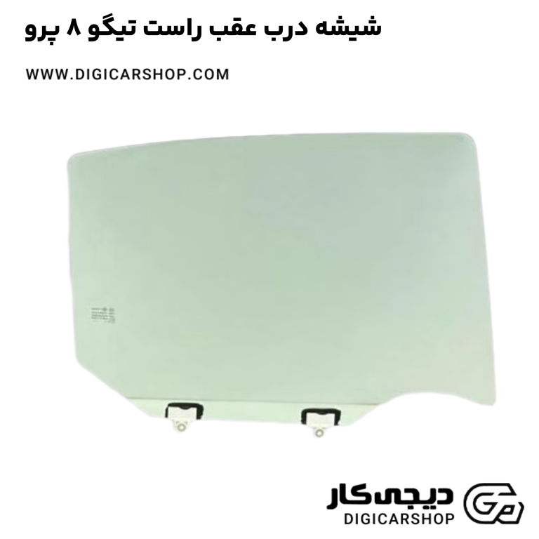خرید شیشه درب عقب راست تیگو 8 پرو