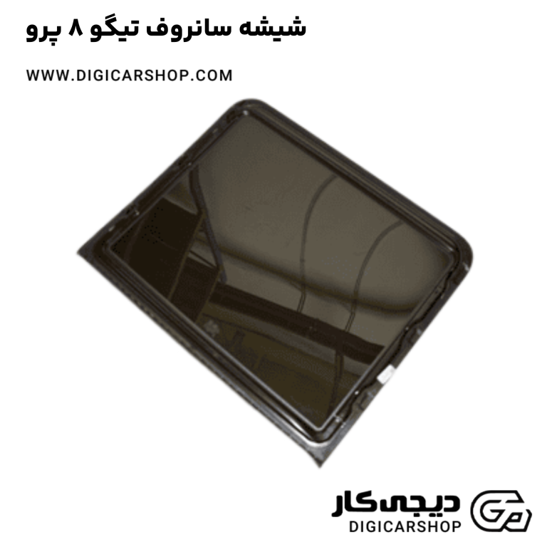 خرید شیشه سانروف تیگو 8 پرو