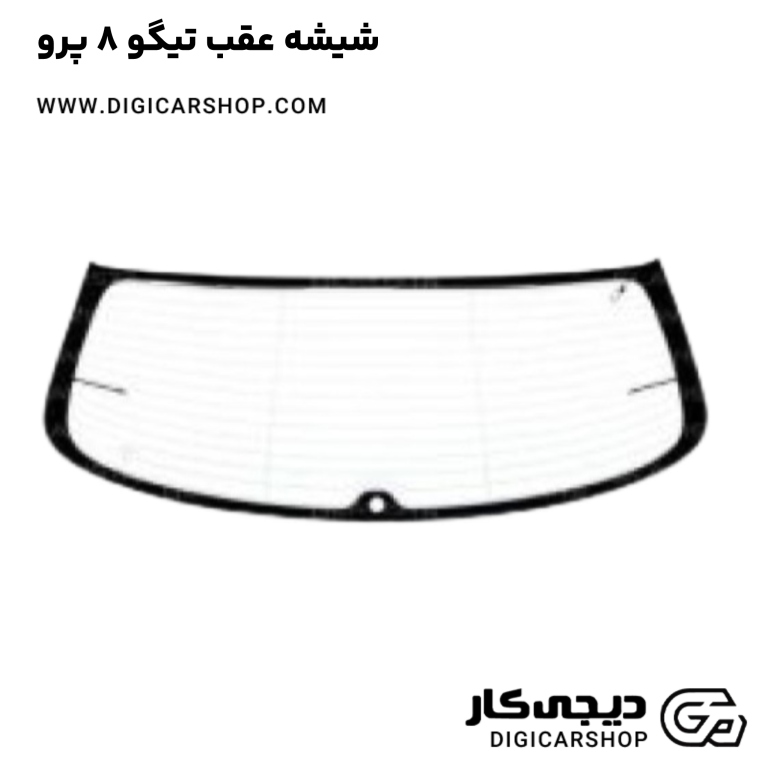 خرید شیشه عقب تیگو 8 پرو
