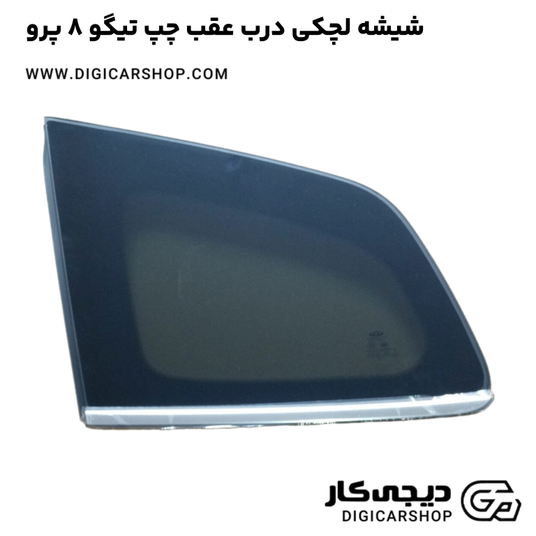 خرید شیشه لچکی درب عقب چپ تیگو 8 پرو