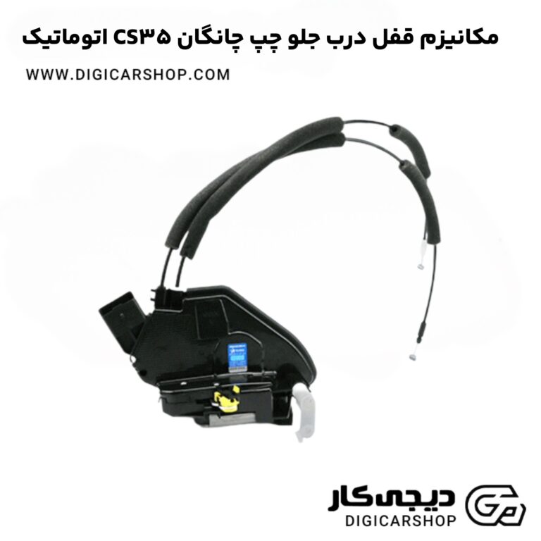خرید مکانیزم قفل درب جلو چپ چانگان CS35 اتوماتیک