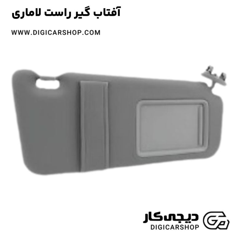 خرید آفتاب گیر راست لاماری