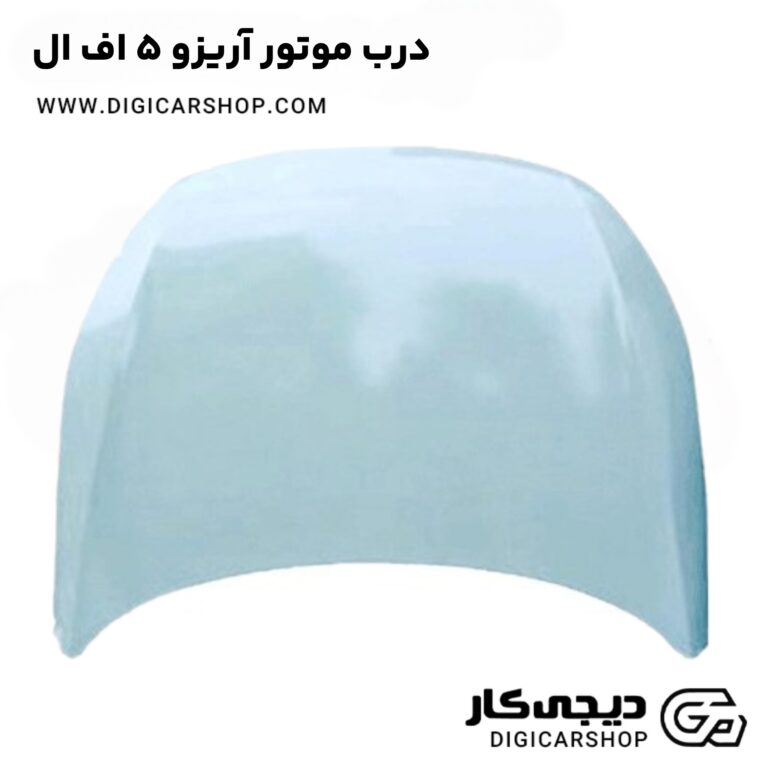 خرید درب موتور آریزو 5 اف ال