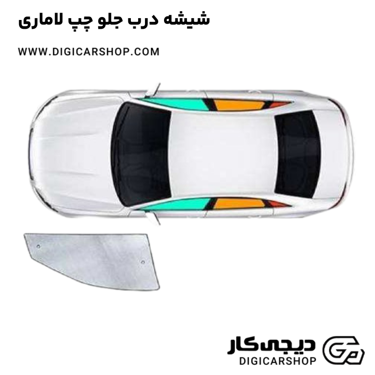 خرید شیشه درب جلو چپ لاماری