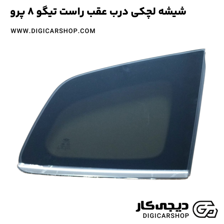 خرید شیشه لچکی درب عقب راست تیگو 8 پرو