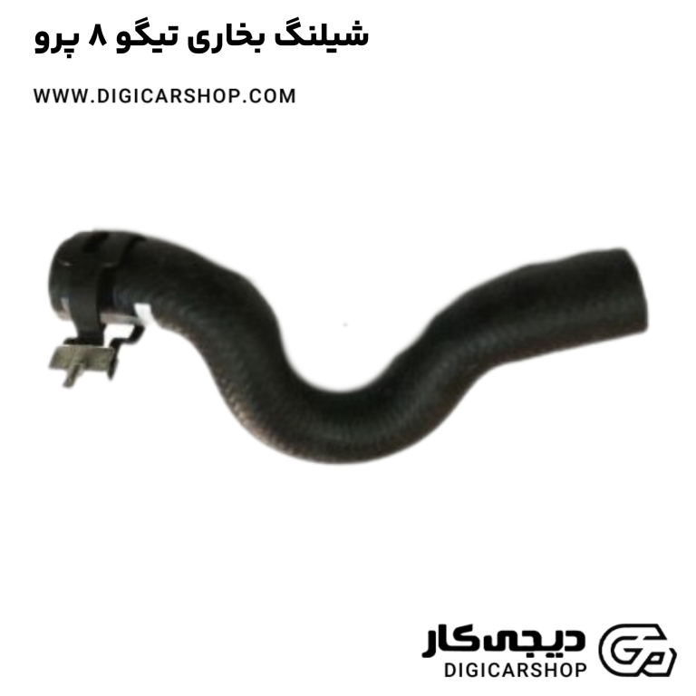 خرید شیلنگ بخاری تیگو 8 پرو