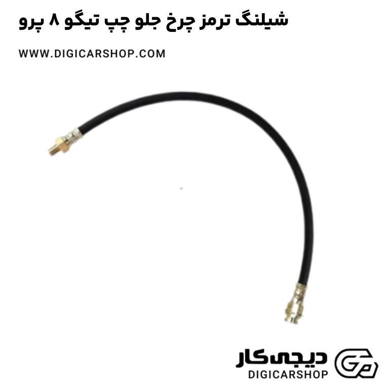 خرید شیلنگ ترمز چرخ جلو چپ تیگو 8 پرو