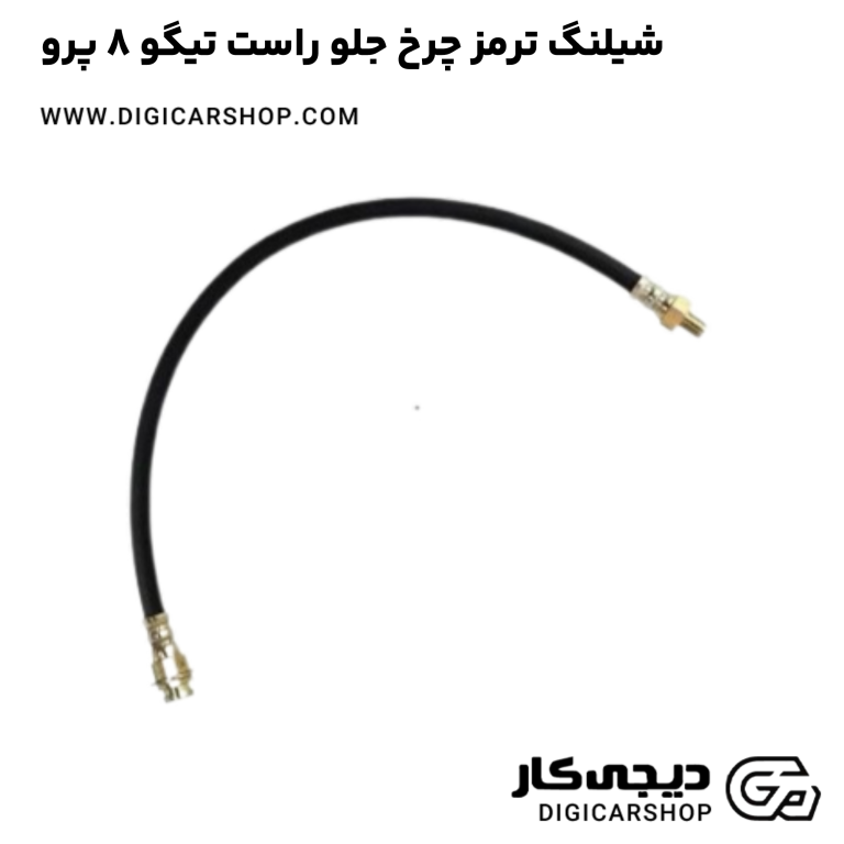 خرید شیلنگ ترمز چرخ جلو راست تیگو 8 پرو