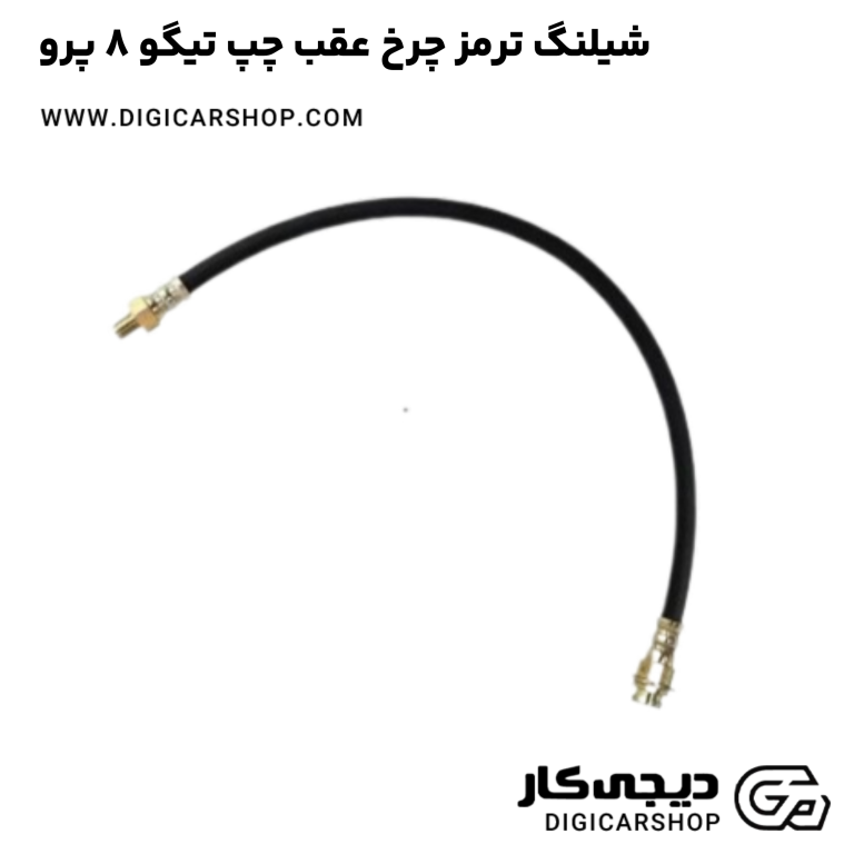 خرید شیلنگ ترمز چرخ عقب چپ تیگو 8 پرو