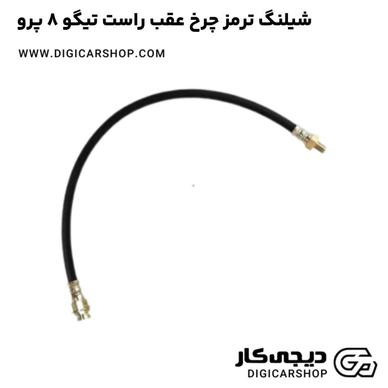 خرید شیلنگ ترمز چرخ عقب راست تیگو 8 پرو
