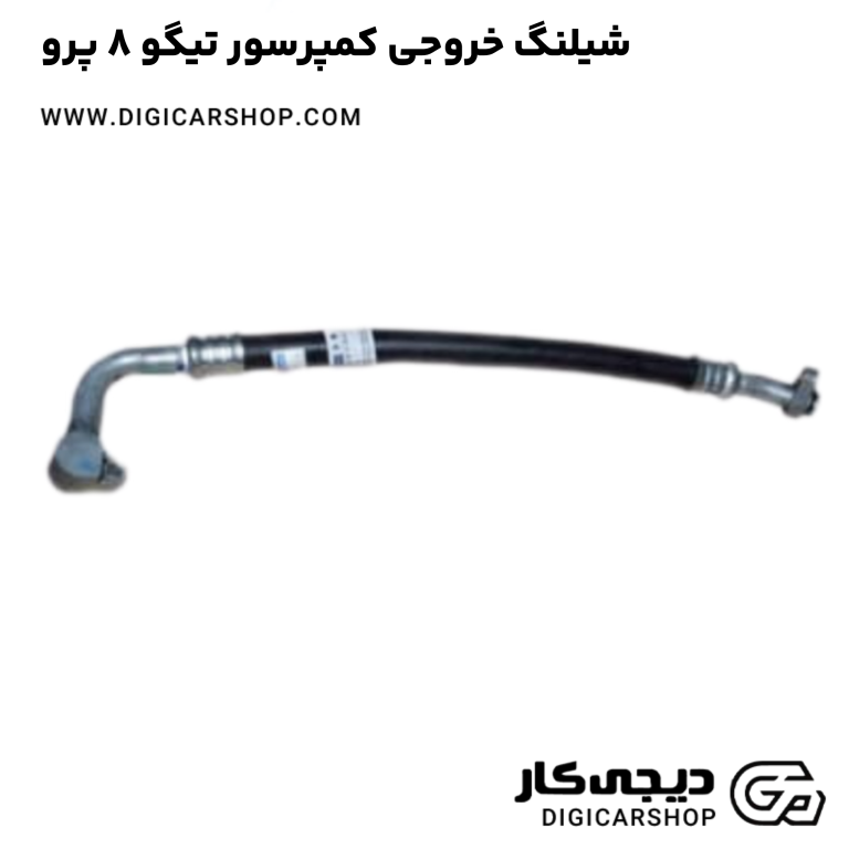 خرید شیلنگ خروجی کمپرسور تیگو 8 پرو