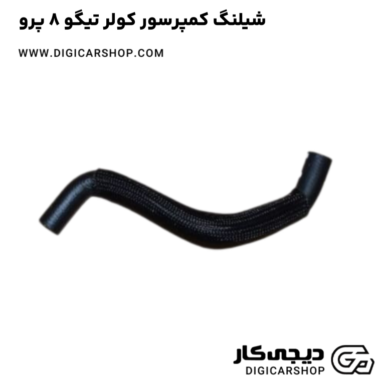 خرید شیلنگ کمپرسور کولر تیگو 8 پرو