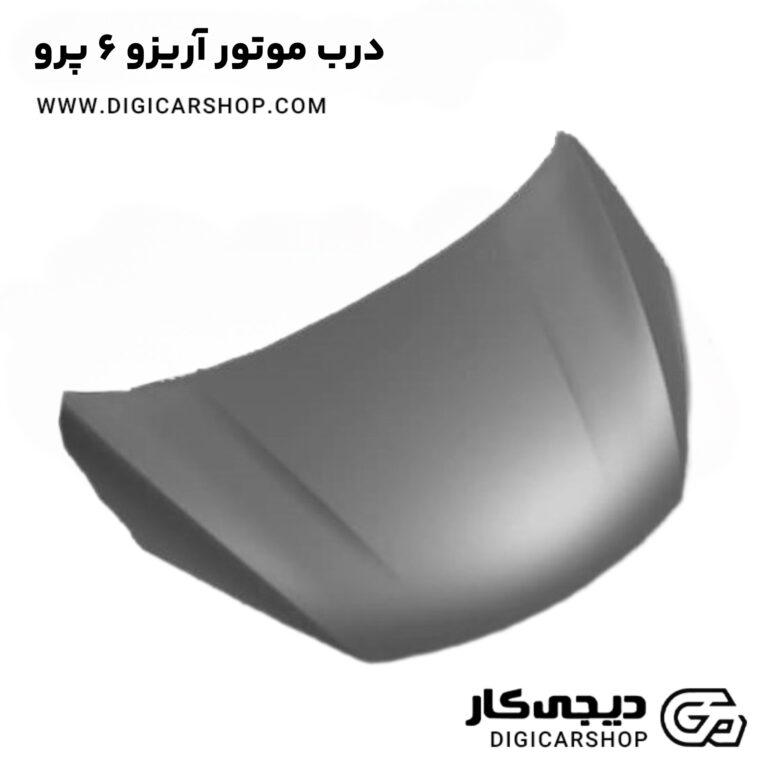 خرید درب موتور آریزو 6 پرو
