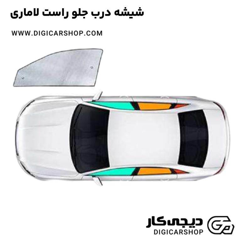 خرید شیشه درب جلو راست لاماری