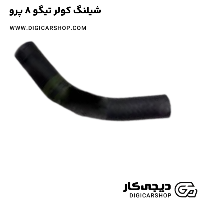 خرید شیلنگ کولر تیگو 8 پرو