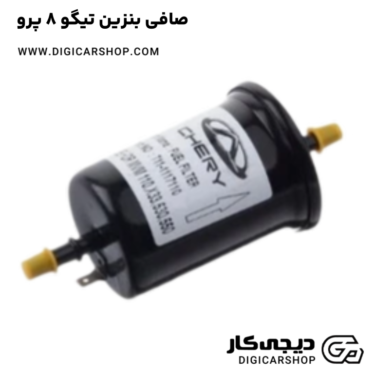خرید صافی بنزین تیگو 8 پرو