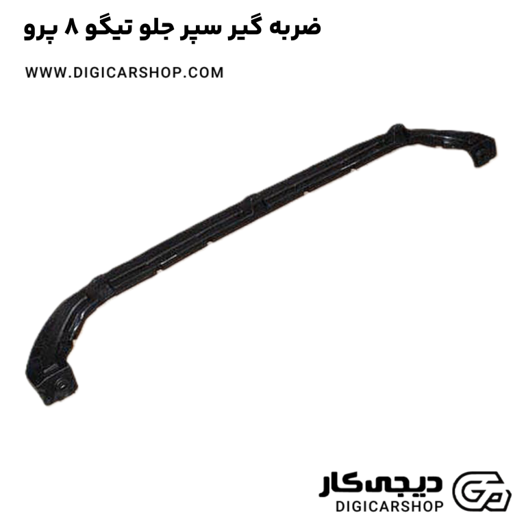 خرید ضربه گیر سپر جلو تیگو 8 پرو