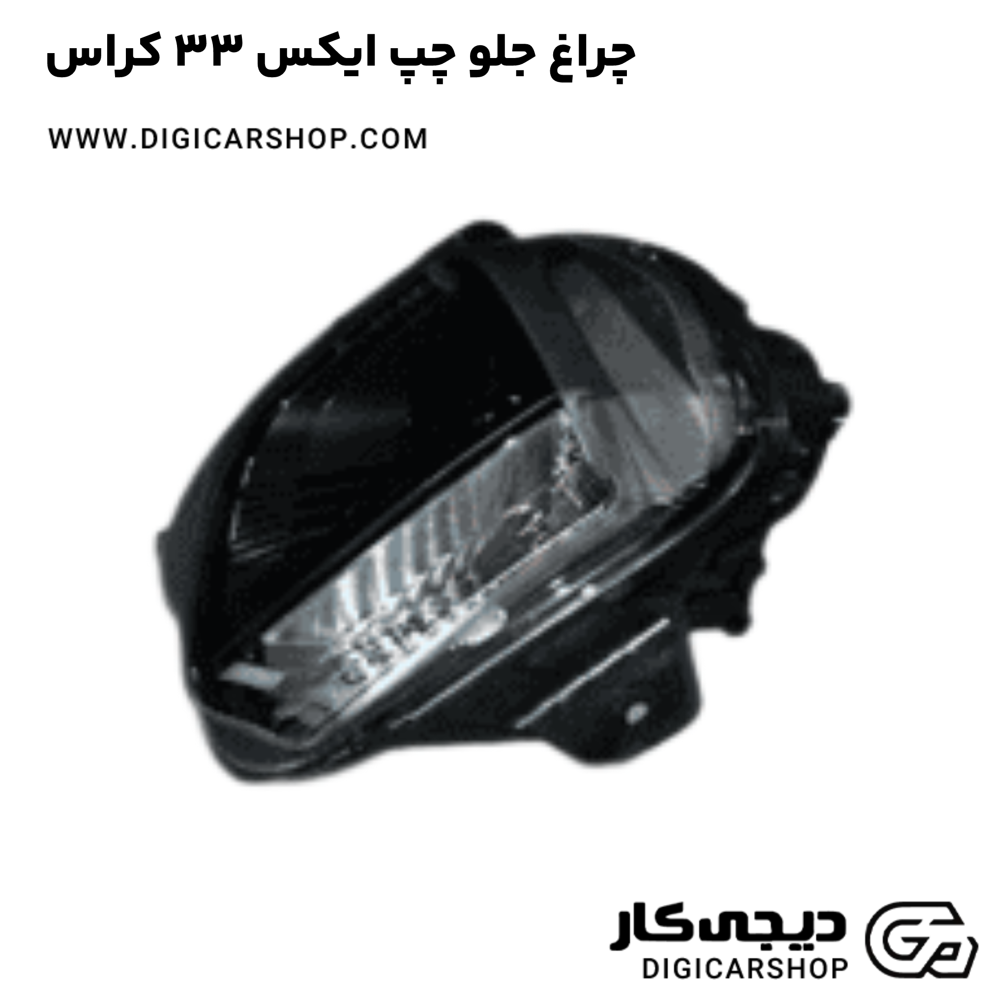 چراغ جلو چپ ایکس 33 کراس اتومات ( AT )