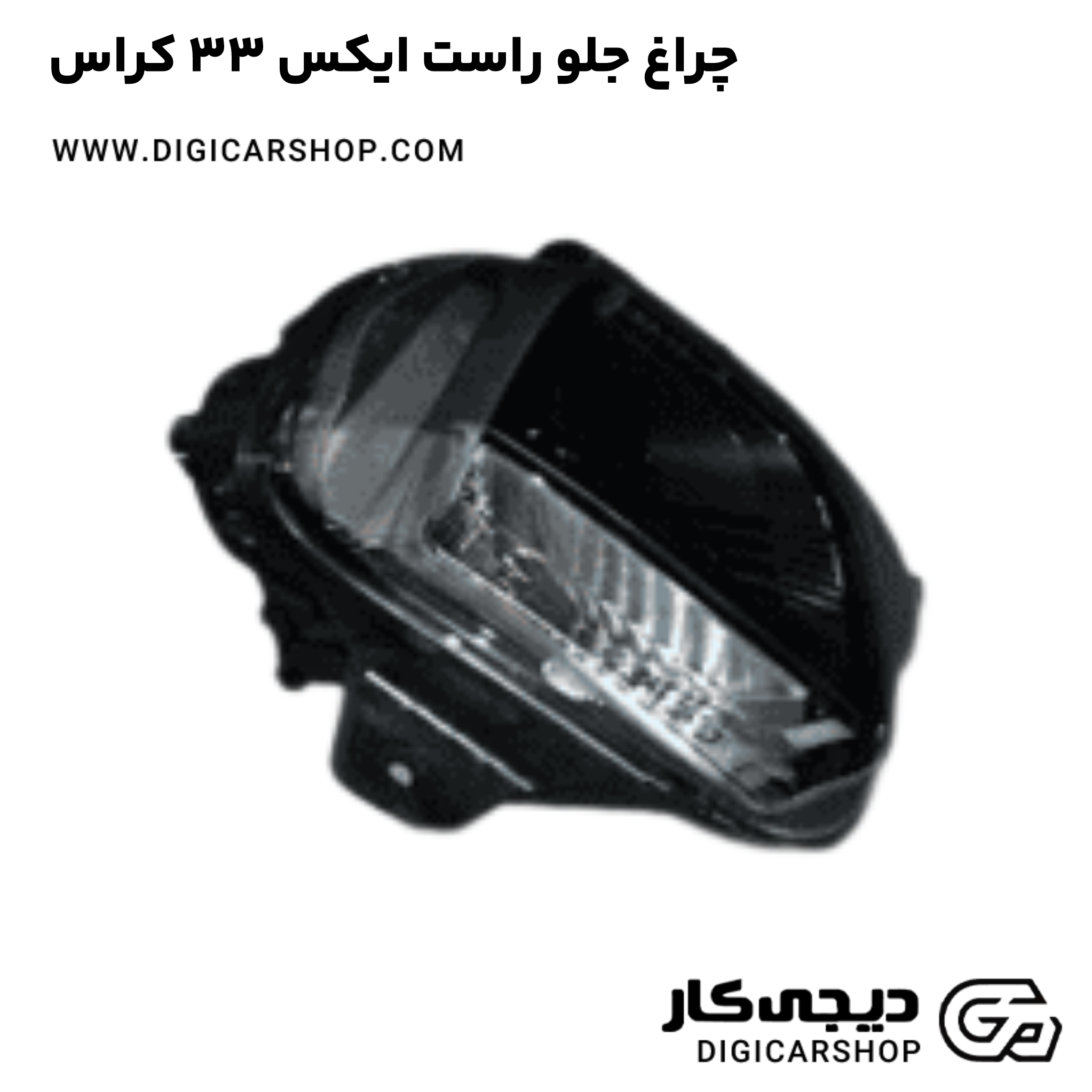 چراغ جلو راست ایکس 33 کراس اتومات ( AT )