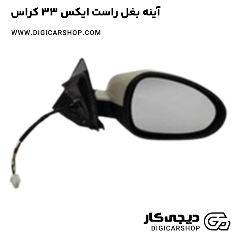 خرید آینه بغل راست ایکس 33 کراس