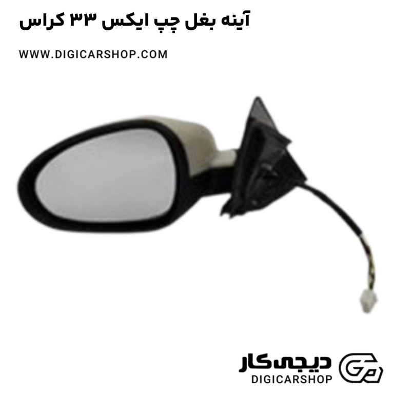 خرید آینه بغل چپ ایکس 33 کراس