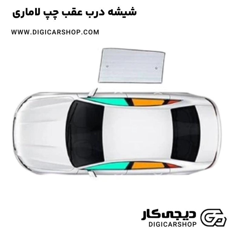 خرید شیشه درب عقب چپ لاماری