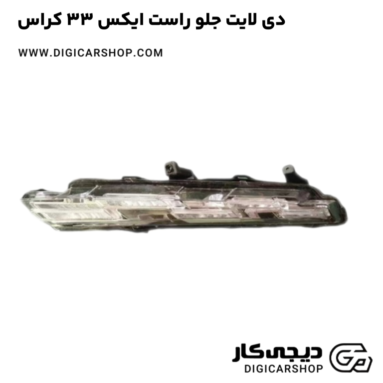خرید دی لایت جلو راست ایکس 33 کراس