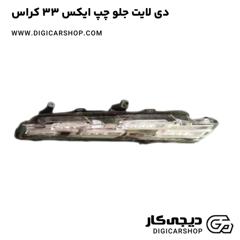 خرید دی لایت جلو چپ ایکس 33 کراس